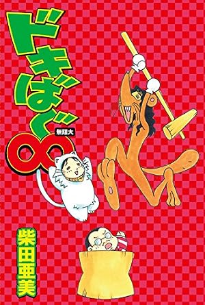 Amazon.co.jp: ドラゴンクエストへの道 (ガンガンコミックス) : 石ノ森